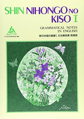 Shin Nihongo no Kiso I (Grammatical Notes) Vol. 1 (Shin Nihongo no Kiso I: Bunpo