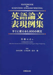 Eigo ronbun hyogenreishu : Suguni tsukaeru 5800 no reibun. [Tankobon Softcover]