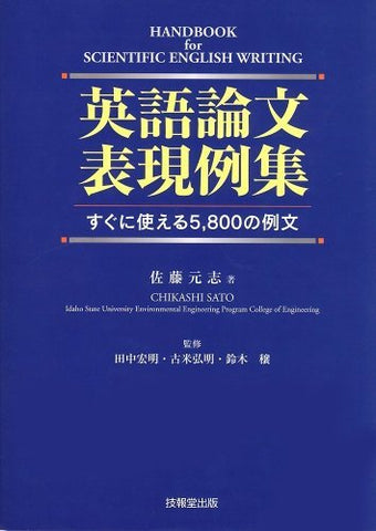 Eigo ronbun hyogenreishu : Suguni tsukaeru 5800 no reibun. [Tankobon Softcover]