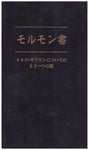 The Book of Mormon (Japanese Edition) [Unknown Binding] Joseph Smith Jr.