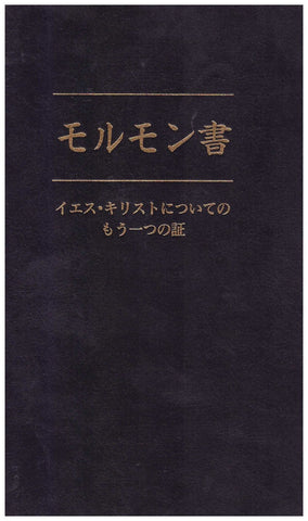 The Book of Mormon (Japanese Edition) [Unknown Binding] Joseph Smith Jr.